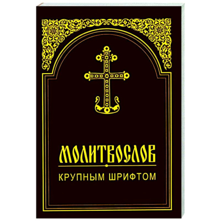 Молитвословы, акафисты, каноны, книга Молитвослов крупным шрифтом купить по скидке