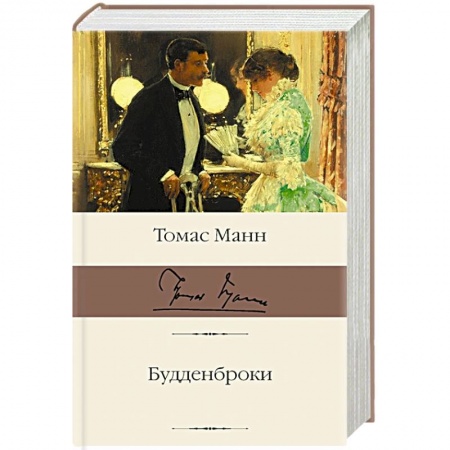 Зарубежная классика, книга Будденброки купить по скидке