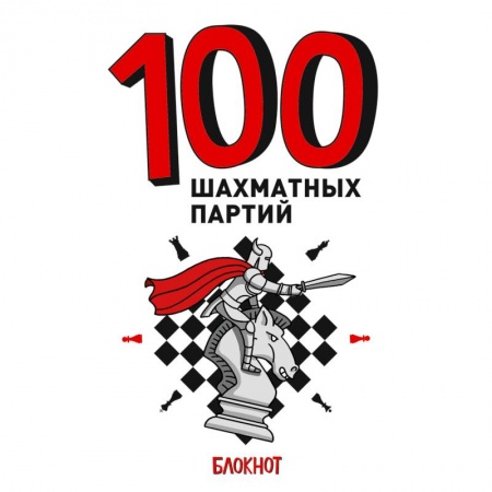 Шахматы. Шашки, книга 100 шахматных партий купить по скидке