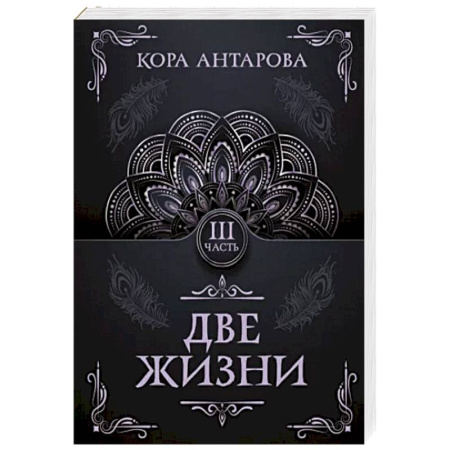 Эзотерические учения, книга Две жизни. Часть III купить по скидке