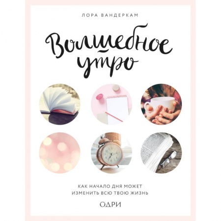 Практическая психология, книга Волшебное утро. Как начало дня может изменить всю твою жизнь купить по скидке