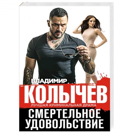 Отечественный мужской детектив, книга Смертельное удовольствие купить по скидке