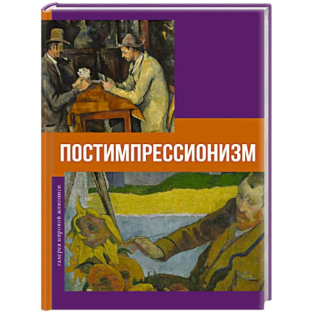 Живопись, книга Постимпрессионизм купить по скидке