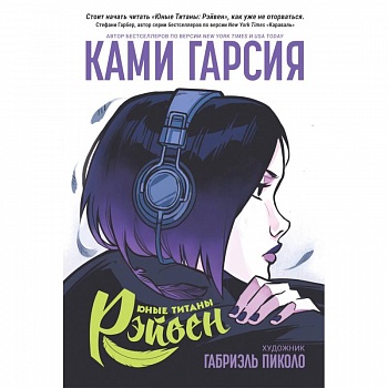 Юные Титаны: Рэйвен