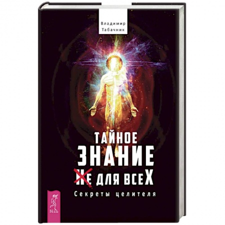 Практическая эзотерика, книга Тайное знание не для всех. Секреты целителя купить по скидке