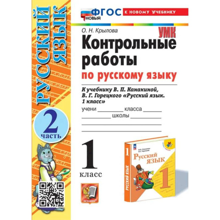Русский язык. Учебные пособия, книга Контрольные работы Русский язык 1 класс Часть 2 купить по скидке