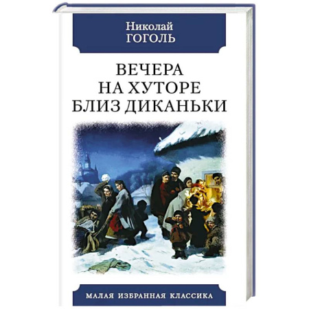 Русская классика, книга Вечера на хуторе близ Диканьки купить по скидке