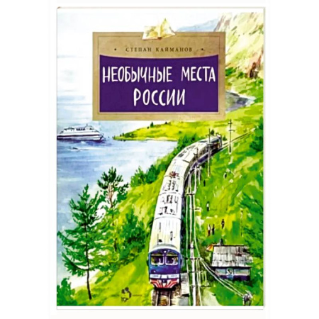 История России, книга Необычные места России купить по скидке