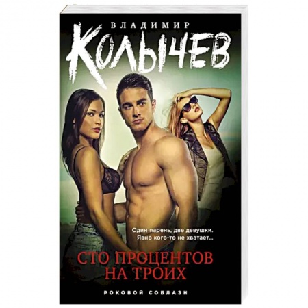 Отечественный мужской детектив, книга Сто процентов на троих купить по скидке