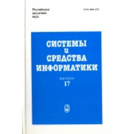 Основы информатики, общие работы, книга Системы и средства информатики. Выпуск 17. 2007 год купить по скидке