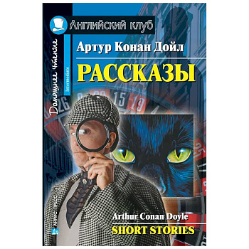Рассказы = Short Stories. (Домашнее чтение)