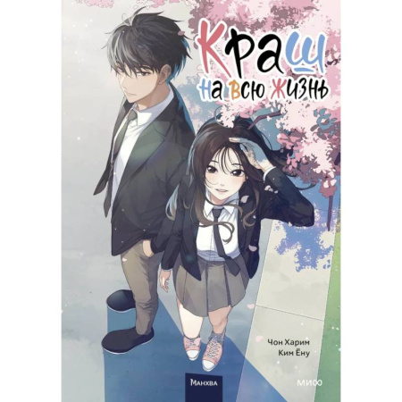 Комиксы. Манга, книга Краш на всю жизнь. Том 1 купить по скидке