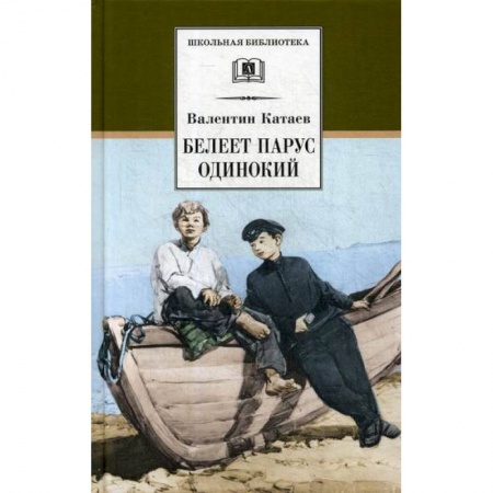 Современная художественная проза, книга Белеет парус одинокий купить по скидке