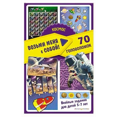 Кроссворды, головоломки, комиксы, книга Космос купить по скидке