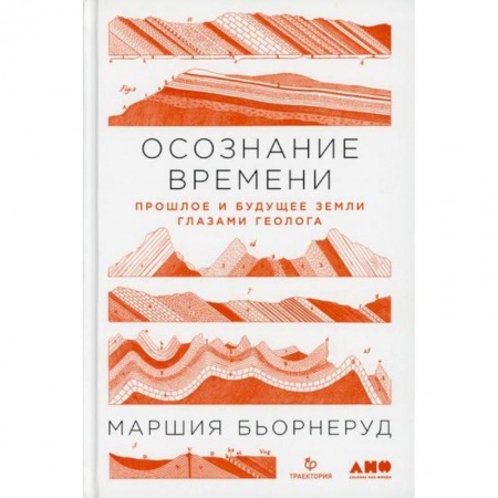 Геология. Полезные ископаемые, книга Осознание времени: Прошлое и будущее Земли глазами геолога купить по скидке