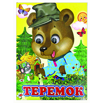 Ладушки-глазки. Теремок