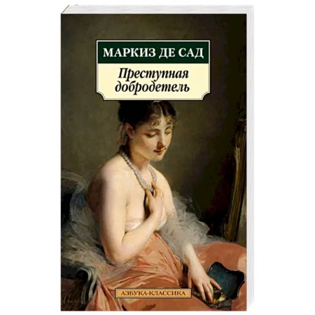 Зарубежная классика, книга Преступная добродетель купить по скидке