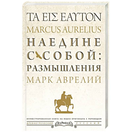 Философия, книга Наедине с собой: размышления = ta eis heauton купить по скидке