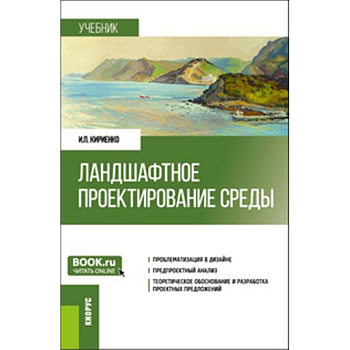 Ландшафтное проектирование среды. Учебник