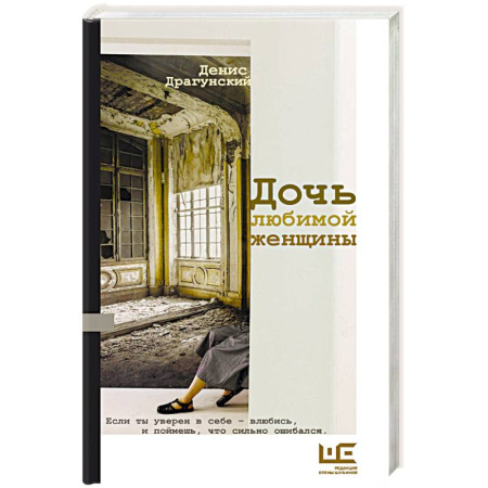 Русская современная проза, книга Дочь любимой женщины купить по скидке