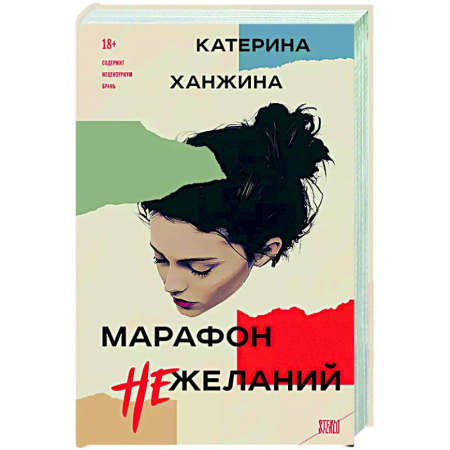 Русская современная проза, книга Марафон нежеланий купить по скидке
