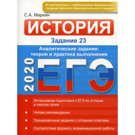 История, книга ЕГЭ по истории. Задание 23 купить по скидке