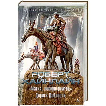 Зарубежное фэнтези, книга 'Магия, инкорпорейтед'. Дорога Доблести купить по скидке