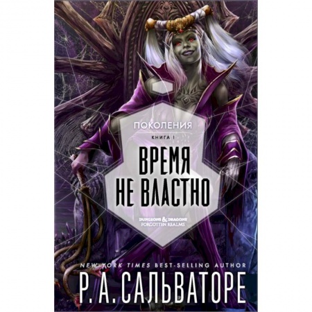 Зарубежное фэнтези, книга Время не властно купить по скидке