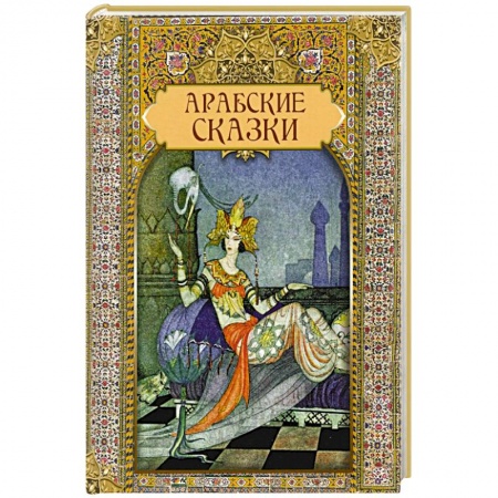 Эпос. Фольклор. Мифы, книга Арабские сказки купить по скидке