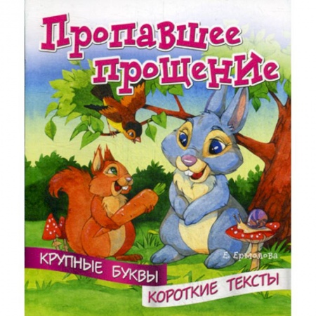 Эпос. Фольклор. Мифы, книга Пропавшее прощение купить по скидке