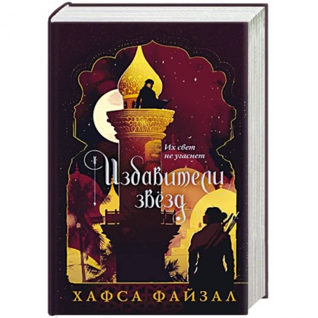 Зарубежное фэнтези, книга Избавители звезд купить по скидке