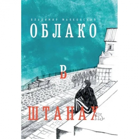 Русская поэзия, книга Облако в штанах. Избранное купить по скидке