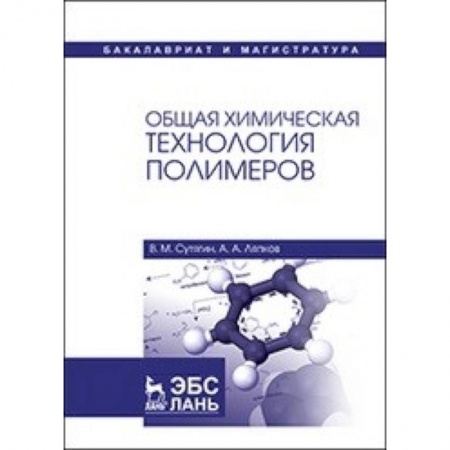 Общая и неорганическая химия, книга Общая химическая технология полимеров. Учебное пособие купить по скидке