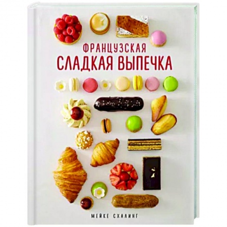 Выпечка, десерты, книга Французская сладкая выпечка купить по скидке