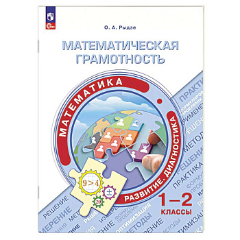 Математическая грамотность. Математика 1-2 класс