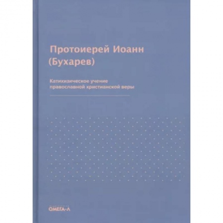 Православие в целом, книга Катихизическое учение православной христианской веры. Иоанн (Бухарев), протоиерей купить по скидке