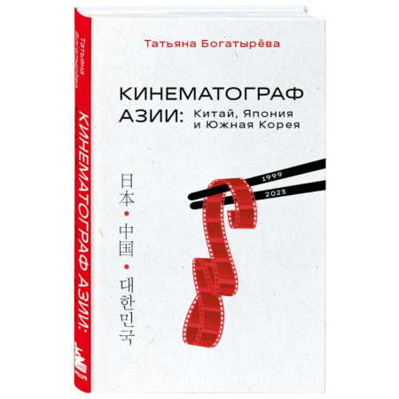Кино. Киноискусство, книга Кинематограф Азии. Китай, Япония и Южная Корея купить по скидке