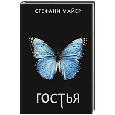 Зарубежная фантастика, книга Гостья купить по скидке