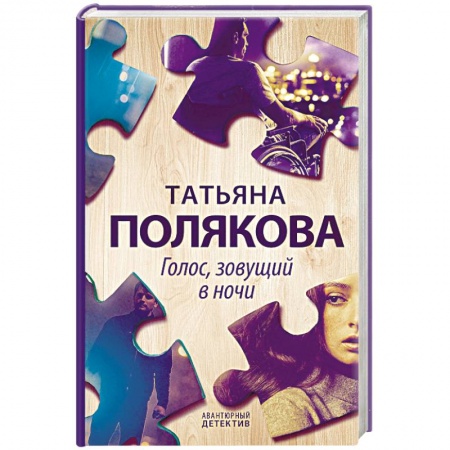 Отечественный женский детектив, книга Голос, зовущий в ночи купить по скидке