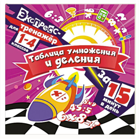 Математика. Алгебра. Геометрия, книга Таблица умножения и деления за 15 минут в день купить по скидке