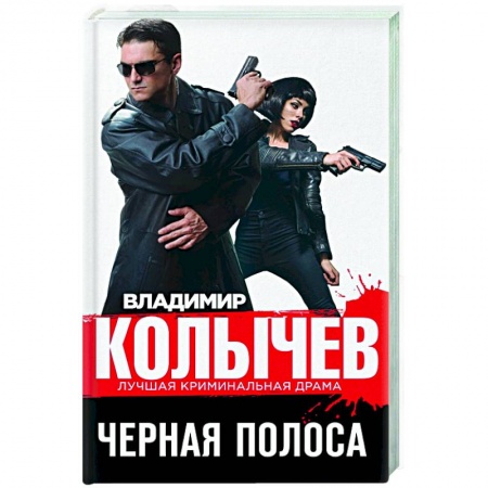 Отечественный мужской детектив, книга Черная полоса купить по скидке
