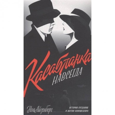 Кино. Киноискусство, книга 'Касабланка' навсегда. История создания и жизни киношедевра купить по скидке