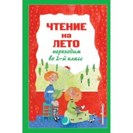 Литература, книга Чтение на лето. Переходим во 2-й класс купить по скидке