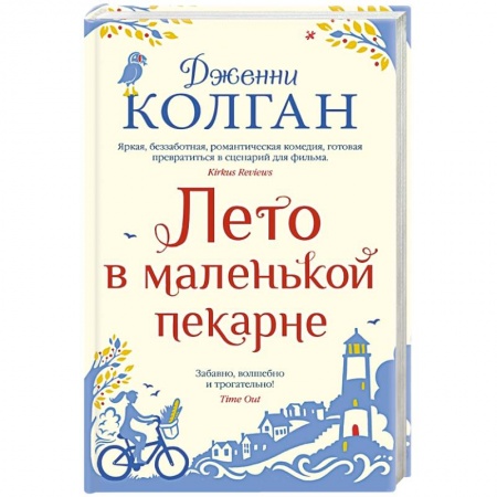Зарубежная современная проза, книга Лето в маленькой пекарне купить по скидке