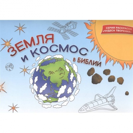 Развивающие раскраски, книга Земля и космос в Библии. Раскраска купить по скидке
