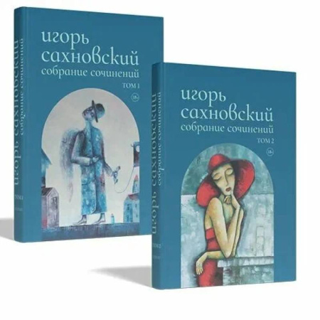 Русская классика, книга Собрание сочинений.Сахновский (комплект в 2-х томах) купить по скидке