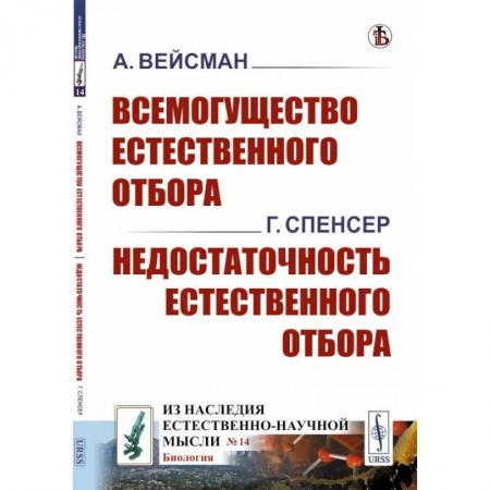Биологические науки. Анатомия, книга Всемогущество естественного отбора. Недостаточность естественного отбора купить по скидке