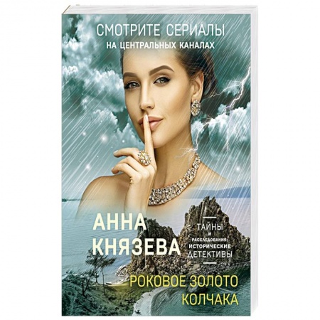 Отечественный женский детектив, книга Роковое золото Колчака купить по скидке