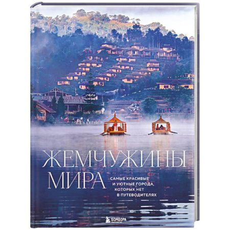 Европейские страны, книга Жемчужины мира. Самые красивые и уютные города, которых нет в путеводителях купить по скидке