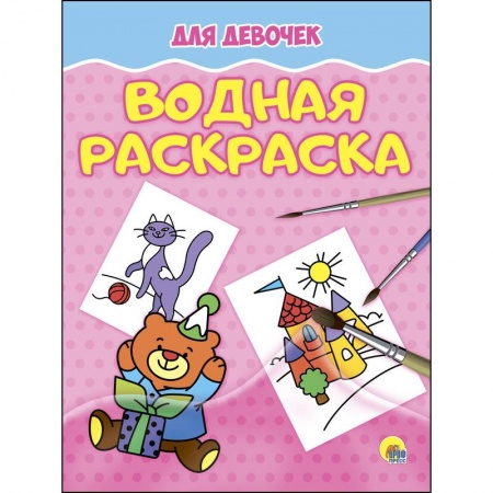 Водные раскраски, книга Водная раскраска. Для девочек купить по скидке